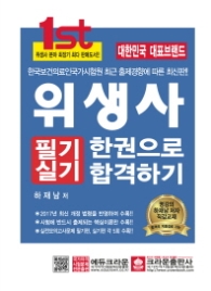 위생사 필기실기 한권으로 합격하기